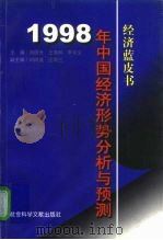 1998年中国经济形势分析与预测 1997 PDF电子版封面 7800509346 刘国光等主编
