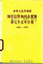 中华人民共和国国民经济和社会发展第七个五年计划 1986-1990 1986 PDF电子版封面 3001·2167 人民出版社编