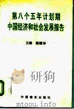 第八个五年计划期中国经济和社会发展报告 1996 PDF电子版封面 780070601X 陈锦华主编
