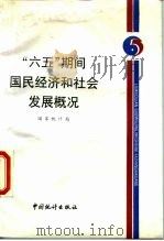 “六五”期间国民经济和社会发展概况 1986 PDF电子版封面 4006·113 国家统计局编