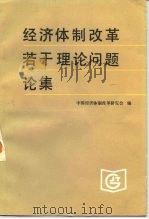 经济体制改革若干理论问题论集 1984 PDF电子版封面 4173·43 中国经济体制改革研究会编