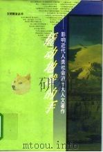 撬动地球的手 影响近代人类社会的十大人文著作 1998 PDF电子版封面 7210018646 辛向阳,王鸿春主编;刘玉波等撰