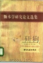 版本学研究论文选集（1995 PDF版）
