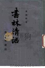 书林清话（1957 PDF版）