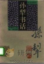 孙犁书话（1996 PDF版）
