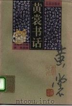 黄裳书话（1996 PDF版）