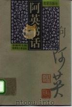 阿英书话 1996 PDF电子版封面 7200030597 阿英著;钱德明主编;钱璎,钱小惠选编