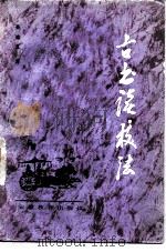 古书读校法（1983 PDF版）