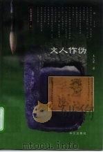 文人作伪（1997 PDF版）