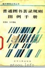 普通图书著录规则图例外手册 1986 PDF电子版封面 17090·79 朱培育,马书慧编