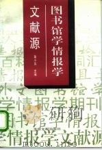 图书馆学情报学文献源（1996 PDF版）