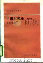 高等学校文科教材 中国文献史 第一卷（1993年03月第1版 PDF版）