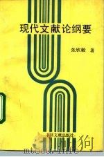 现代文献论纲要 1994 PDF电子版封面 7501311455 张欣毅著