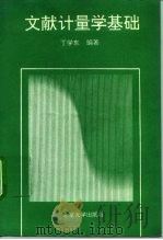 文献计量学基础（1993 PDF版）