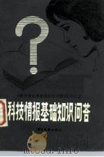 科技情报基础知识问答 1984 PDF电子版封面 7201·58 卢子傅,倪波主编