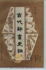 古代辞书史话 1986 PDF电子版封面 11118·216 赵振铎著