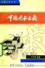 中国图书之最   1989  PDF电子版封面  7503201711  常仲哲编著 