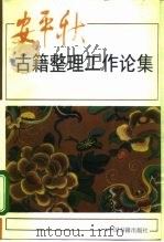 安平秋古籍整理工作论集（1994 PDF版）