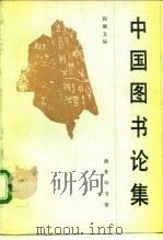中国图书论集 1994 PDF电子版封面 7100012015 程焕文编