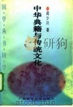 中华典籍与传统文化（1996 PDF版）