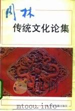 周林传统文化论集（1993 PDF版）