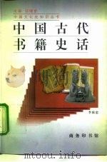 中国古代书籍史话 1996 PDF电子版封面 7100021308 李致忠著