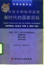 科学技术和联邦政府新时代的国家目标 1999 PDF电子版封面 7502332200 美国科学、工程与公共政策委员会等编;张京京,曾国屏译