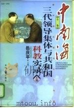中南海三代领导集体与共和国科教实录  上（1998 PDF版）