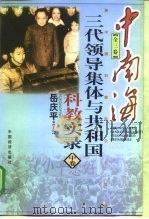中南海三代领导集体与共和国科教实录  中（1998 PDF版）