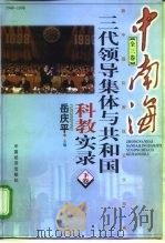 中南海三代领导集体与共和国科教实录  下（1998 PDF版）