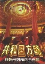 共和国方略 科教兴国知识与创新 上 1998 PDF电子版封面 7504713589 陈红主编