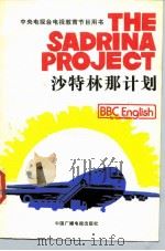 中央电视台电视教育节目用书  沙特林那计划（1986年05月第1版 PDF版）