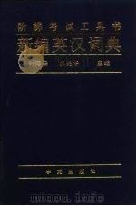 新编英汉词典 阶梯考试工具书 1995 PDF电子版封面 7507710106 许海云,祁光华