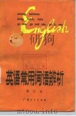 英语常用词语辨析（1979 PDF版）