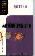 英语介词短语与短语介词（1983 PDF版）