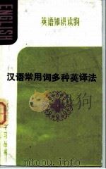 汉语常用词多种英译法 1983 PDF电子版封面 9113·43 胡仲胤编