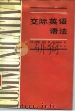 交际英语语法（1987 PDF版）