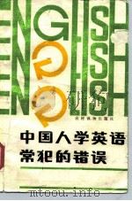 中国人学英语常犯的错误 1988 PDF电子版封面 7504806765 难易编