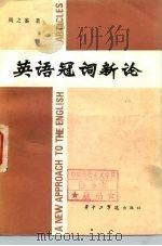 英语冠词新论（1983 PDF版）