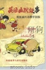 英语幽默故事  黑板画英语教学初探（1981 PDF版）