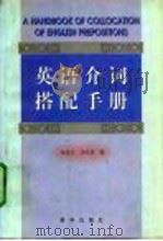 英语介词搭配手册（1999 PDF版）