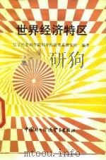 世界经济特区（1990 PDF版）