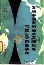 发展中国家的经济发展战略与国际经济新秩序   1987  PDF电子版封面  7505800337  陈立成，谷源洋，谈世中主编 