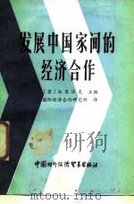 发展中国家间的经济合作（1986 PDF版）