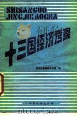 十三国经济考察 1986 PDF电子版封面 4395·33 国家经委调查研究室编