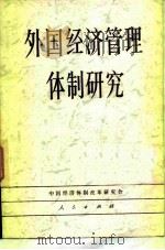 外国经济管理体制研究 1983 PDF电子版封面 4001·471 中国经济体制改革研究会编著