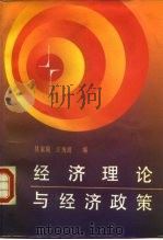 经济理论与经济政策 中日经济学术讨论会文集 1986 PDF电子版封面 4361·31 吴家骏,汪海波编