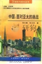 中国：面对亚太的挑战（1993 PDF版）