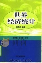世界经济统计 1999 PDF电子版封面 7501211876 刘友法编著