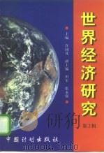 世界经济研究  第2辑（1998 PDF版）